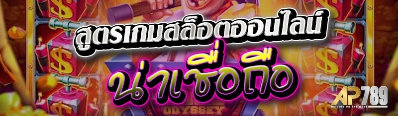 สูตรเกมสล็อตออนไลน์น่าเชื่อถือ