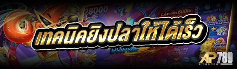 เทคนิคยิงปลาให้ได้เร็ว