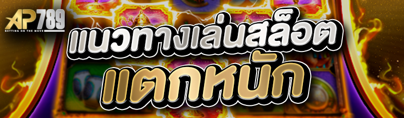 แนวทางเล่นสล็อตแตกหนัก