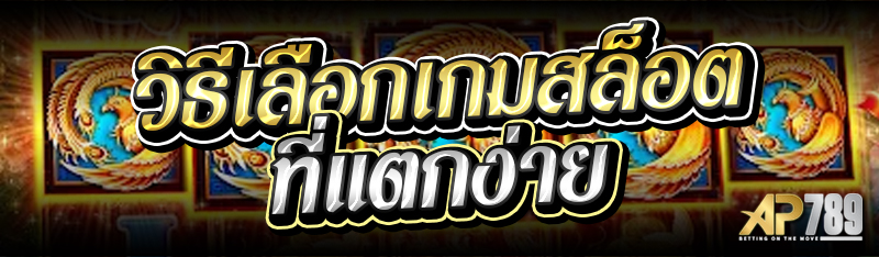 วิธีเลือกเกมสล็อตที่แตกง่าย