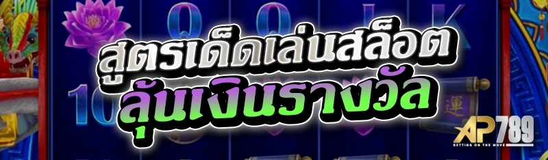 สูตรเด็ดเล่นสล็อตลุ้นเงินรางวัล