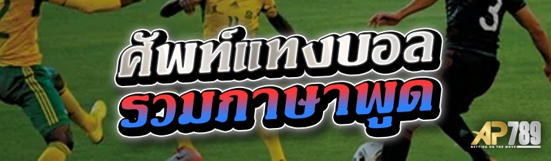 ศัพท์แทงบอล รวมภาษาพูด