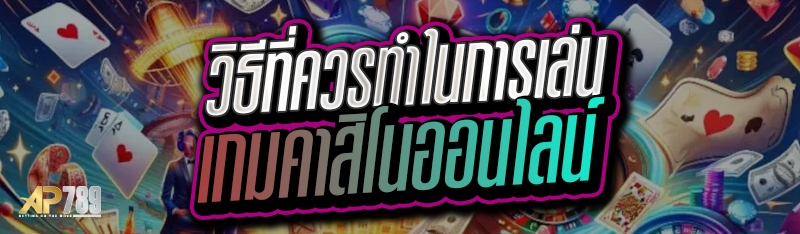 วิธีที่ควรทำในการเล่นเกมคาสิโนออนไลน์ 