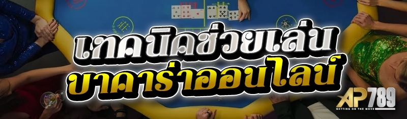 เทคนิคช่วยเล่นบาคาร่าออนไลน์