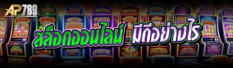 สล็อตออนไลน์ มีดีอย่างไร