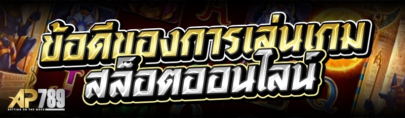 ข้อดีของการเล่นเกมสล็อตออนไลน์
