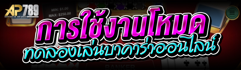 การใช้งานโหมดทดลองเล่นบาคาร่าออนไลน์