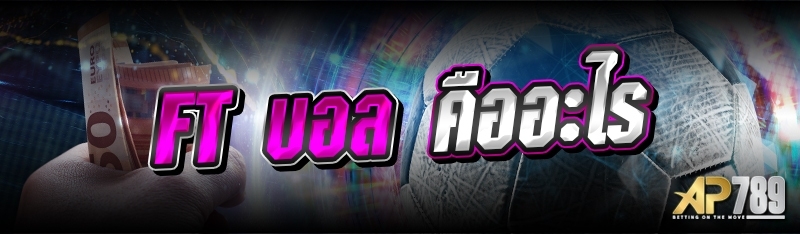 FT บอล คืออะไร