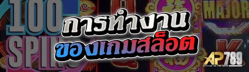 การทำงานของเกมสล็อต