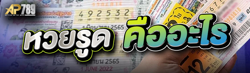 หวยรูด คืออะไร