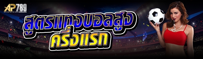 สูตรแทงบอลสูงครึ่งแรก