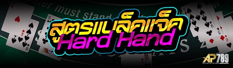 สูตรแบล็คแจ็ค Hard Hand 