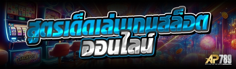 สูตรเด็ดเล่นเกมสล็อตออนไลน์