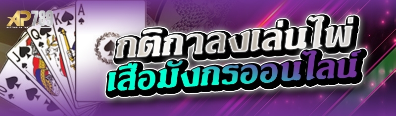 กติกาลงเล่นไพ่เสือมังกรออนไลน์