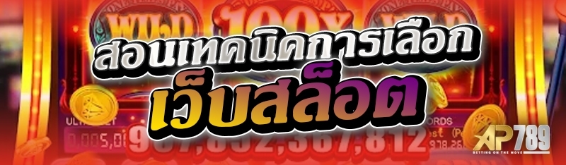 สอนเทคนิคการเลือกเว็บสล็อต