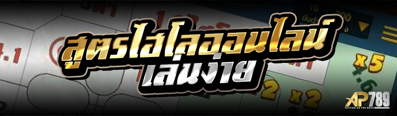 สูตรไฮโลออนไลน์ เล่นง่าย 