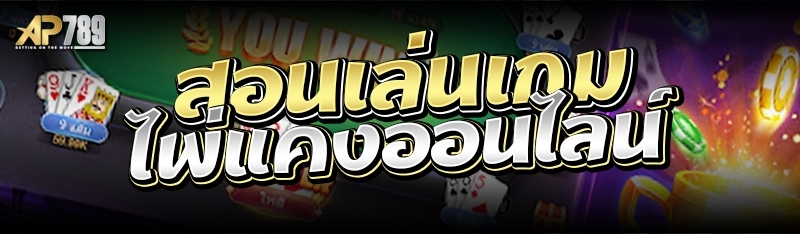 สอนเล่นเกมไพ่แคงออนไลน์