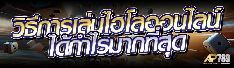 วิธีการเล่นไฮโลออนไลน์ ได้กำไรมากที่สุด